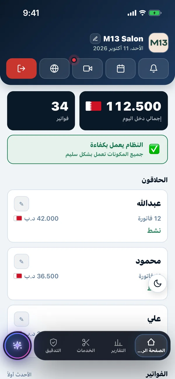 الصفحة الرئيسية في Trimly: دخل اليوم وعدد الفواتير وقائمة الحلاقين